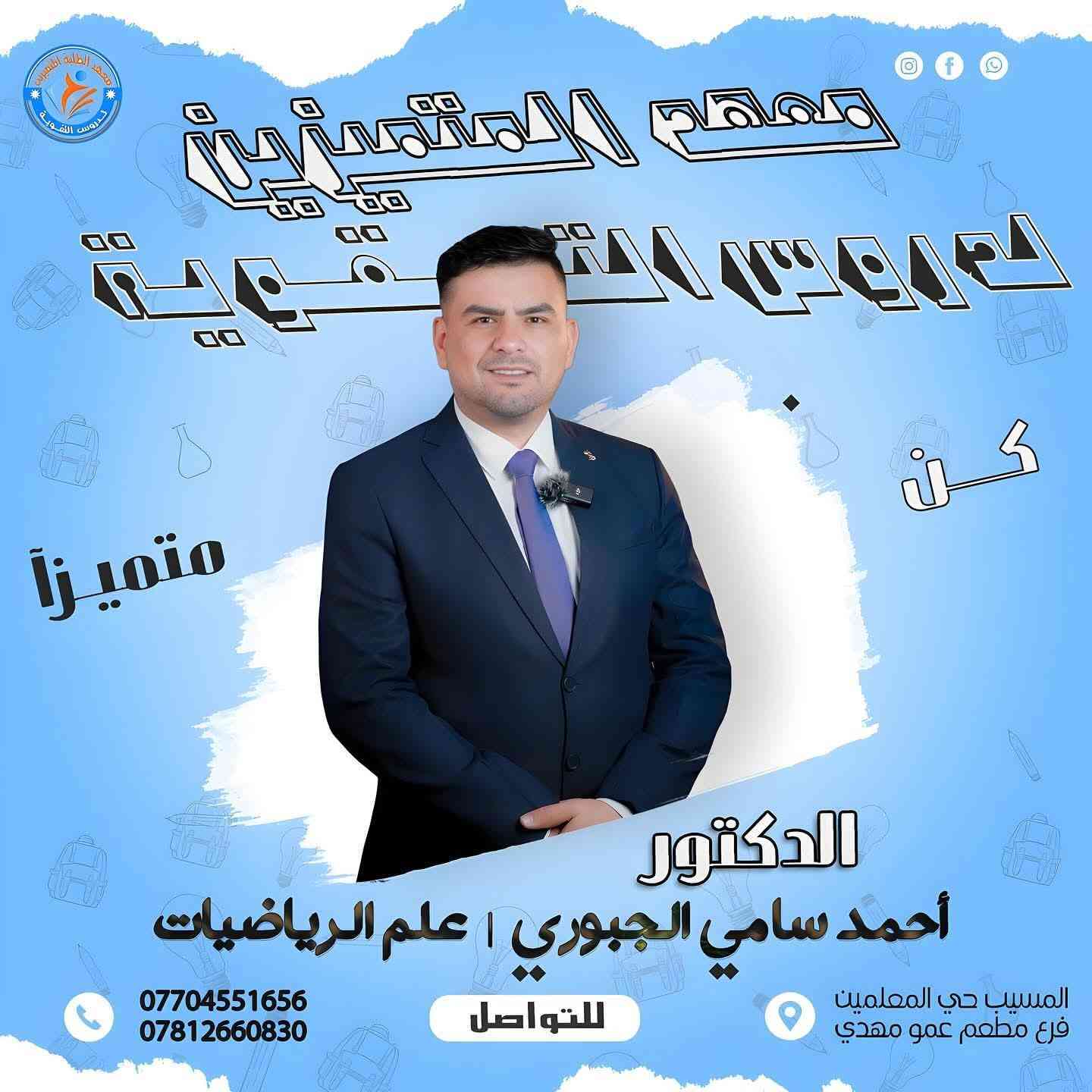 يعلن معهد المتميزين لدروس التقوية  عن بدا التسجيل لدورات #المراجعة_المركزة 

للصفوف #الثالث_المتوسط_و_السادس_الاعدادي على يد مدرسين متمرسين جدا 

حيث تشمل الدورة شرح بالتفصيل لكل موضوع، يرافقها امتحانات يومية بالاسئلة الواردة في الامتحانات الوزارية بالاضافة الى وجود ملزمة خاصة لكل استاذ. 

#العنوان:  حي المعلمين / فرع مطعم عمو مهدي
#للاستفسار يرجى التواصل مع الارقام التالية :

*********** 
***********
