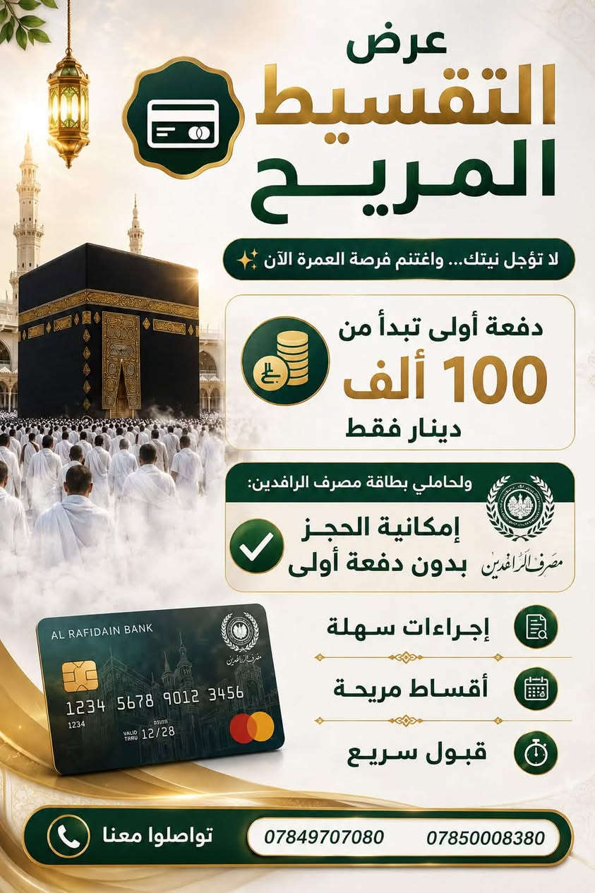 🤍 بدأنا باستلام الجوازات لرحلات العمرة المباركة
🌙 عمرتين  (ذي الحجة — محرم) 

🕋 أجواء إيمانية • تنظيم فاخر • عناية متواصلة

━━━━━━━━━━━━━━

✨ برامج العمرة المميزة ✨

🚌 عمرة البر الاقتصادية

راحة وتنظيم وخدمة تليق بكم بسعر مناسب

……1….
البرنامج (البري) 
باصات حديثة 

📅 مدة الرحلة: 12 يوم
💰 السعر: 550 ألف دينار فقط

━━━━━━━━━━━━━━
…..2….
✈️ عمرة (الطيران) 
الخطوط الجوية العراقية 

رحلة روحانية هادئة بإقامة مريحة وخدمات متكاملة

📅 لمدة 10 أيام
💰 السعر: 999 ألف دينار عراقي

━━━━━━━━━━━━━━
….3…

👑 برنامج VIP الفاخر

طيران الخطوط الجوية العراقية 

✨ لمحبي الراحة والفخامة

🏨 فنادق راقية قريبة جداً من الحرمين
✈️ تنقلات مريحة وخدمات عالية المستوى
🤍 اهتمام خاص بكل تفاصيل رحلتكم

💰 السعر: 1,250,000 دينار عراقي

━━━━━━━━━━━━━━
….4….

💎 برنامج الهاي كلاس — أبراج الساعة

الخطوط الجوية.. السعودية.او العراقية 

🕋 تجربة استثنائية بجوار الحرم مباشرة

🏨 سكن فاخر في أبراج الساعة
🌟 أعلى درجات الراحة والخدمة والخصوصية
✨ برنامج صُمم لمن يبحث عن التميز الحقيقي

💫 سعر خاص وخدمات فاخرة جداً

━━━━━━━━━━━━━━

📆 مواعيد الرحلات

🗓️ الرحلة الأولى: 8/6/2026

🗓️ الرحلة الثانية: 23/6/2026

🗓️ الرحلة الثالثة: 8/7/2026

━━━━━━━━━━━━━━

💳 عرض التقسيط المريح

✨ لا تؤجل نيتك… واغتنم فرصة العمرة الآن

💰 دفعة أولى تبدأ من 100 ألف دينار فقط
🏦 ولحاملي بطاقة مصرف الرافدين:
✅ إمكانية الحجز بدون دفعة أولى

🌙 إجراءات سهلة • أقساط مريحة • قبول سريع

━━━━━━━━━━━━━━

🎁 هدايانا لضيوف الرحمن

🧳 حقيبة سفر كبيرة
🎒 حقيبة كتف أنيقة
🧕 محرم
📖 كتيب مناسك العمرة
🏷️ باج تعريفي
🎁 هدايا ومفاجآت مميزة

━━━━━━━━━━━━━━

🍽️ ضيافة تليق بكم

🍲 طعام عراقي فاخر
🥘 ثلاث وجبات يومياً
🍽️ بوفيه مفتوح اختياري

━━━━━━━━━━━━━━

✅ خدمات متكاملة بعناية خاصة

✈️ تذاكر السفر
🏨 فنادق مختارة بعناية وقريبة من الحرم
🚌 باصات حديثة ومكيفة
🌹 جولات مزارات دينية متكاملة
🧑‍🏫 مرشد ديني يرافقكم طوال الرحلة
💙 متابعة واهتمام مستمر على مدار الساعة

━━━━━━━━━━━━━━

🌙 معنا… العمرة ليست مجرد رحلة
بل تجربة روحانية مليئة بالراحة والاهتمام والتنظيم الراقي

📍 المقاعد محدودة… والحجز مستمر الآن
✨ اغتنم الفرصة واحجز مبكراً

━━━━━━━━━━━━━━

📞 أرقام التواصل

📂 قسم الجوازات
***********

💳 قسم التقسيط
***********

🛎️ الإدارة
***********

━━━━━━━━━━━━━━
#شركةالرضوان العالمية ✨
#العمرة
#ابراج_الساعة

   خبرتنا—في خدمة —ضيوف الرحمن 17 سنة
🤍 ثقة • فخامة • راحة • خدمة تليق بضيوف الرحمن 🤍
