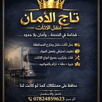شركة تاج الأمان لنقل الأثاث العام ☎️ واتساب/اتصال: 07824859623 – 07743...