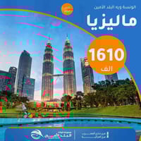 🔥رحلــة مـن العُمــر ويانـة🔥 💚💚💚💚💚💚💚💚💚  إلى شرق آسيا 🌴ماليزيا🌴 ➡️1610⬅...