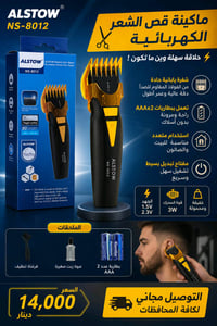✂️⚡ ماكينة قص الشعر ALSTOW… حلاقة سهلة وين ما تكون!  شفرة يابانية حادة...