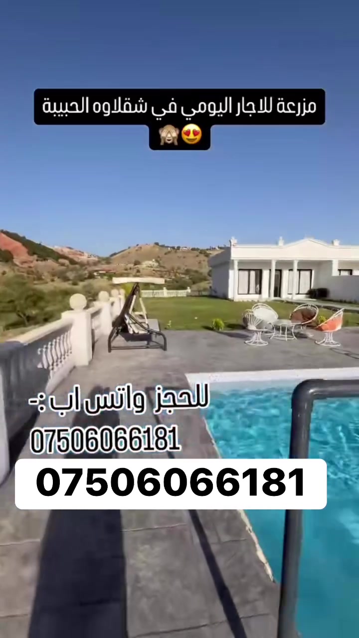 شقلاوة تناديك 😍🌿
منو تجيبه وياك؟ 👇

💬 منشن الشخص
📲 ***********

#شقلاوة #اربيل #العراق #كردستان
#اكسبلور #fyp #foryou #foryoupage
#viral #trend #trending
#مزارع #بيوت_للايجار #ايجار_يومي
#شاليهات #سفر #رحلات #طبيعة
#explore #reels #iraq #erbil
