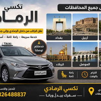 تكسي الرمادي • نقل داخل وخارج • أسعار مناسبة