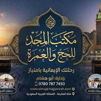 عمرة • ١٠/٨/٢٠٢٦ • ١٣يوم