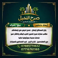 مكتب عقاري • البصرة • حي المهندسين