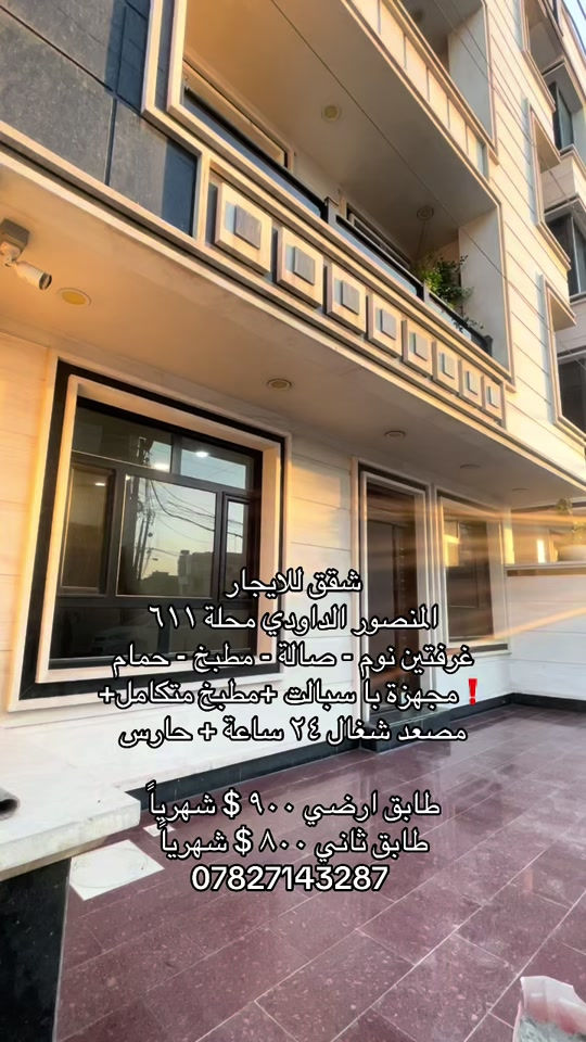 للاستفسار *********** #شركة_شمس_الخير_للعقار #للايجار #الداودي #شقق_للايجار #عقارات_اليرموك 
