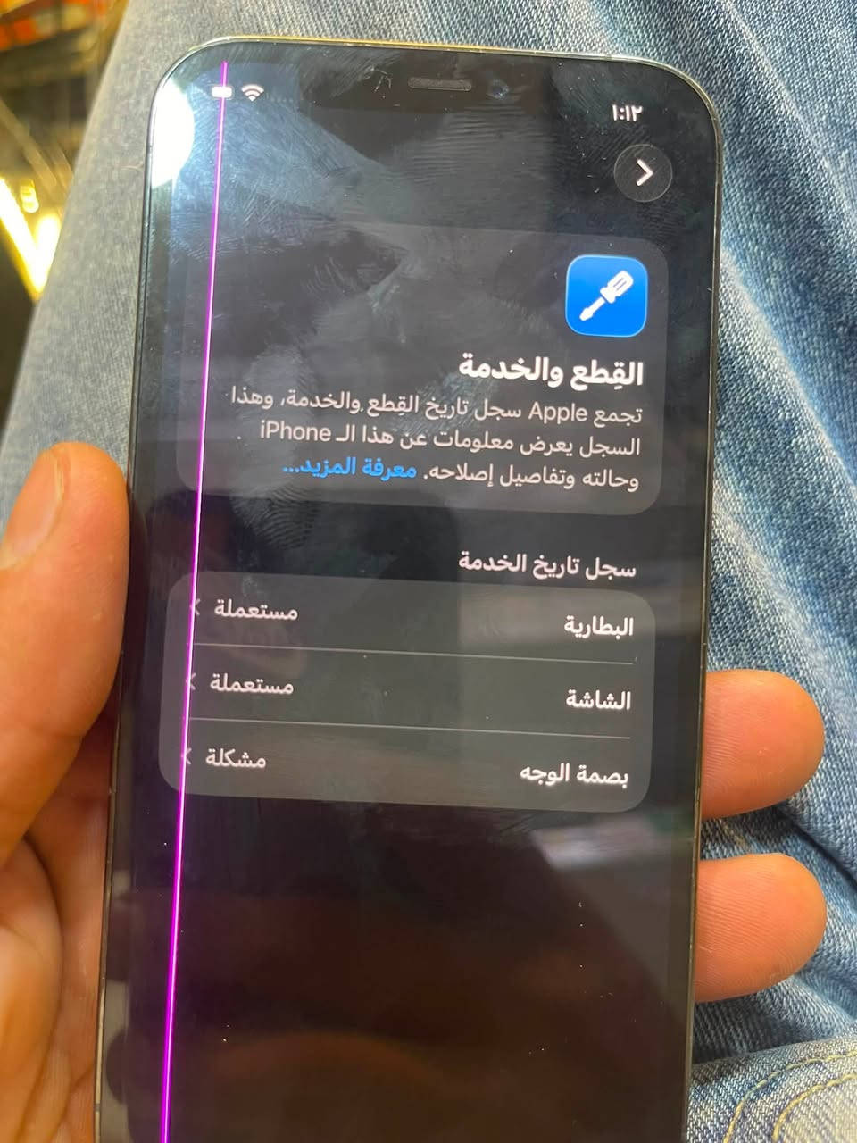 12برو
مبدل شاشه وبطاريه تفصيخ وكع صارت مشكله بالبصمه الوجه ذاكره512 مكاني بغداد سعر 300  *********** متواجد واتساب
