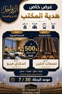 عمرة شهر صفر • مقاعد محدودة • مكتب الرواحل