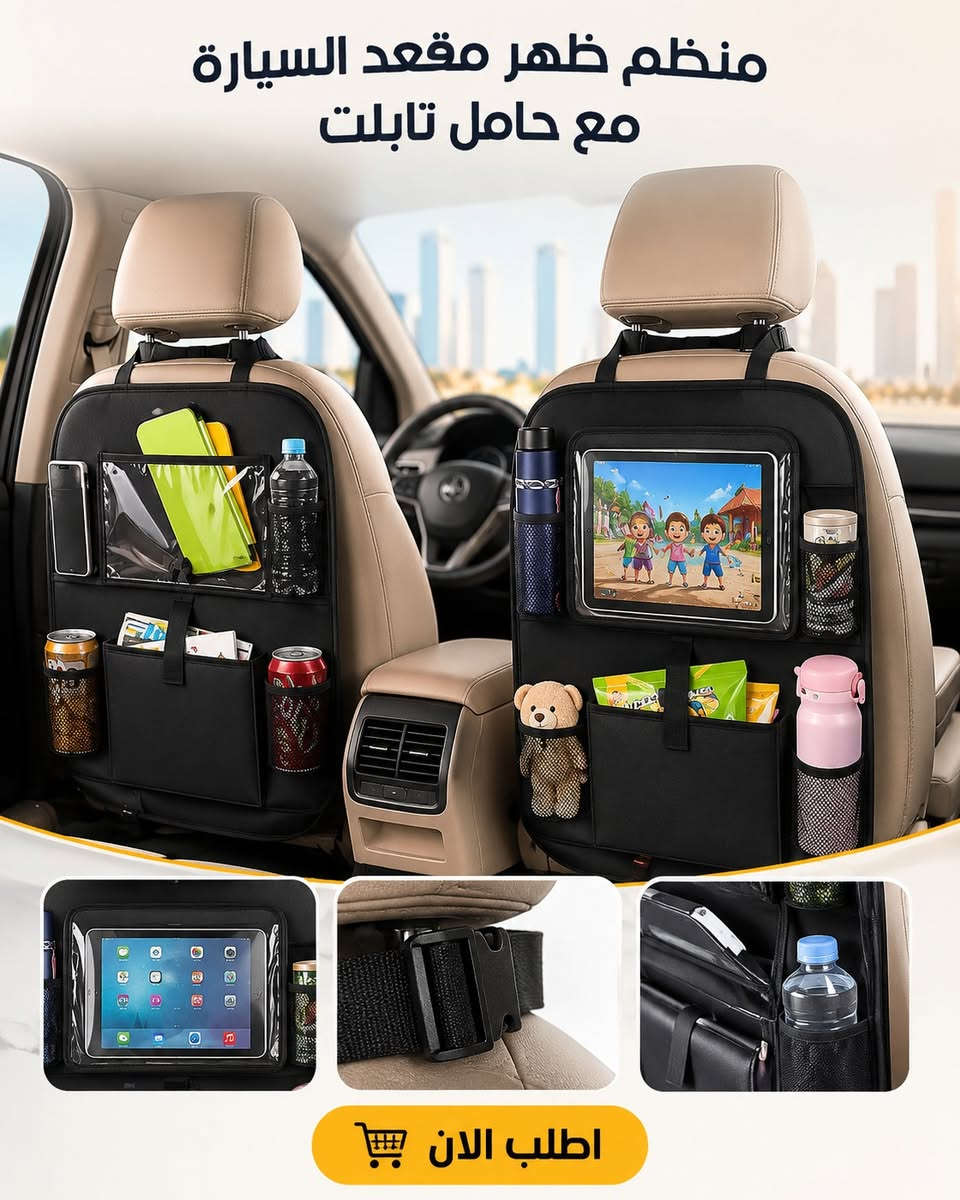 🚗 منظم ظهر مقعد السيارة متعدد الجيوب مع حامل تابلت

✨ الوصف الاحترافي للمنتج

هل تعاني من الفوضى داخل السيارة أثناء السفر أو التنقل اليومي؟ 🤔


**إذا كنت صاحب هذا الإعلان وتريد حذفه لأي سبب، رجاءا أرسل رسالة إلى الدعم الفني**
