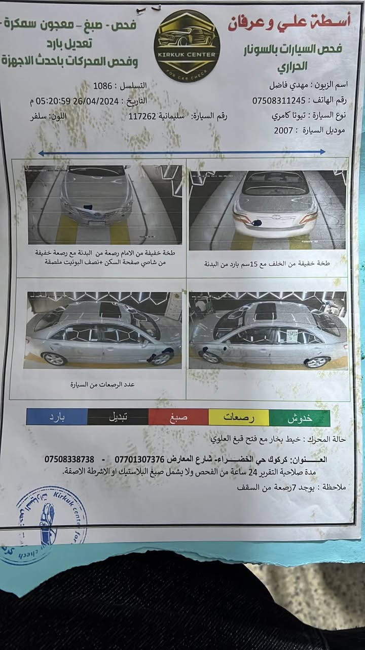 کامری خلیجی ٢٠٠٧ 
فول فول
بدون صبغ 
بيها مكانين تعديل بارد
رقم سنويه جديد 
محرك مفتوح بشرط 
***********
*********** كركوك, العراق

