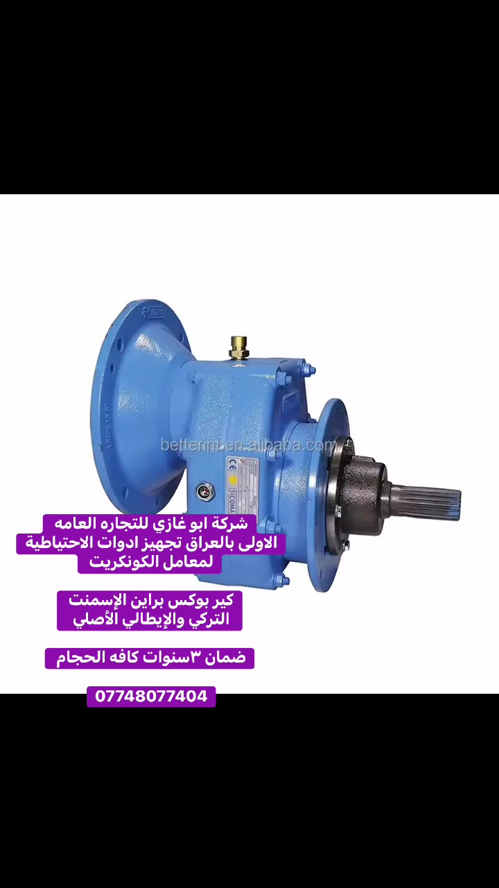 � شركة أبو غازي للتجارة العامة 🔹
للـاستيراد والتجهيز المباشر لجميع الأدوات الاحتياطية لمعامل:
🏗️ الكونكريت (الجاف والرطب)
🛣️ الأسفلت
🧱 البلوك
⚙️ الكسارات

📦 المتوفر لدينا:
1️⃣ قوايش ناقل المواد
2️⃣ كيربوكسات براين
3️⃣ كيربوكس قوايش
4️⃣ بوايات سمنت بجميع القياسات
5️⃣ هزازات مواد بجميع الموديلات
6️⃣ براينات الإسمنت كافة الأنواع
7️⃣ جكات الهواء ومستلزماتها
8️⃣ رولات القياس بجميع الأحجام
9️⃣ فلاتر سايلو الإسمنت
🔟 خلايا الوزن الكورية الأصلية
1️⃣1️⃣ شاشات المواد
1️⃣2️⃣ عدادات الماء (ميكانيكي وإلكتروني)

🛡️ جميع الأدوات بضمان حقيقي لمدة 3 سنوات
🚚 خدمة توصيل إلى جميع محافظات العراق

📍 موقعنا: بغداد – باب الشيخ
📞 *********** – ***********
