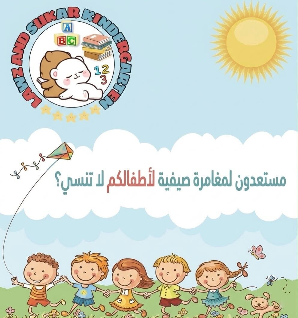 ⁨ ☀️الروضة الصيفية للاطفال☀️

هل أنتم مستعدون لمغامرة صيفية لأطفالكم لا تُنسى؟
تعلن روضة وحضانة لوز وسكر عن اكتمال برنامج الروضة الصيفية للاطفال😍
لا تفوت فرصة إضفاء لمسة من المرح والتعلم على صيف أطفالك!
يشمل المخيم:
◀️سفرة وحجز خاص لاطفالنا الى مزرعة خاصة🏝️
◀️زيارة خاصة لعربة الايس كريم لروضتنا🚃🍦
◀️دروس تقوية منهجية (عربي_انكليزي_رياضيات) ✏️
◀️ دروس تعليم الكيكوشنكاي والفنون القتالية (مع البدلة والحزام)🥋
◀️ مسابح خارجية مجهزة بكل التجهيزات اللازمة🏊‍♀️🍉
◀️ يوم الرمل مع رمال امنه خاصة للاطفال لتصميم اجمل الاشكال⌛️🏝️
◀️ العاب داخلية وخارجية حديثة وألعاب الذكاء🎢
◀️اضافة لخدمات ونشاطات الروضة الاعتيادية (سينما للاطفال🎥/ رف المكتبة لقراءة القصص📚/ نشاطات مونتسوري والعاب الذكاء🧩/ ونشاطات اخرى مختلفة)

يتوفر خطوط نقل بسيارات حديثة مكيفة🚌

📞للاستفسار اكثر ما عليكم سوى التواصل معنا دايركت او مراسلتنا على تطبيق الواتس اب ***********

📍الدورة-حي الصحة

#روضة_وحضانة_لوز_وسكر⁩
