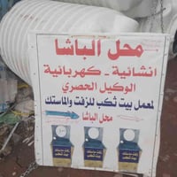 محل الباشا • وكيل حصري سوق مريم • شارع الطيور