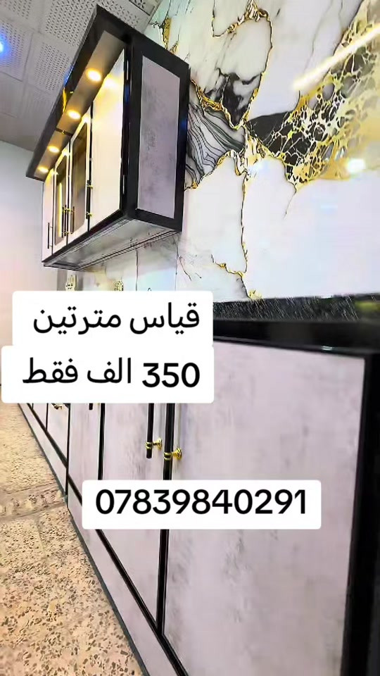 كاونتر ألمنيوم 3 قطع ❤️‍🔥 قياس مترتين واتساب *********** يوصل نفس الصورة بالضبط اي اختلاف او ضرر يرجع بيد المندوب و الترجيع مجاني 💗 يوجد توصيل لجميع محافظات العراق 🇮🇶 🚘 #الشعب_الصيني_ماله_حل😂😂 #اكسبلورexplore #تخفيضات #عروض #اكسبلور 
