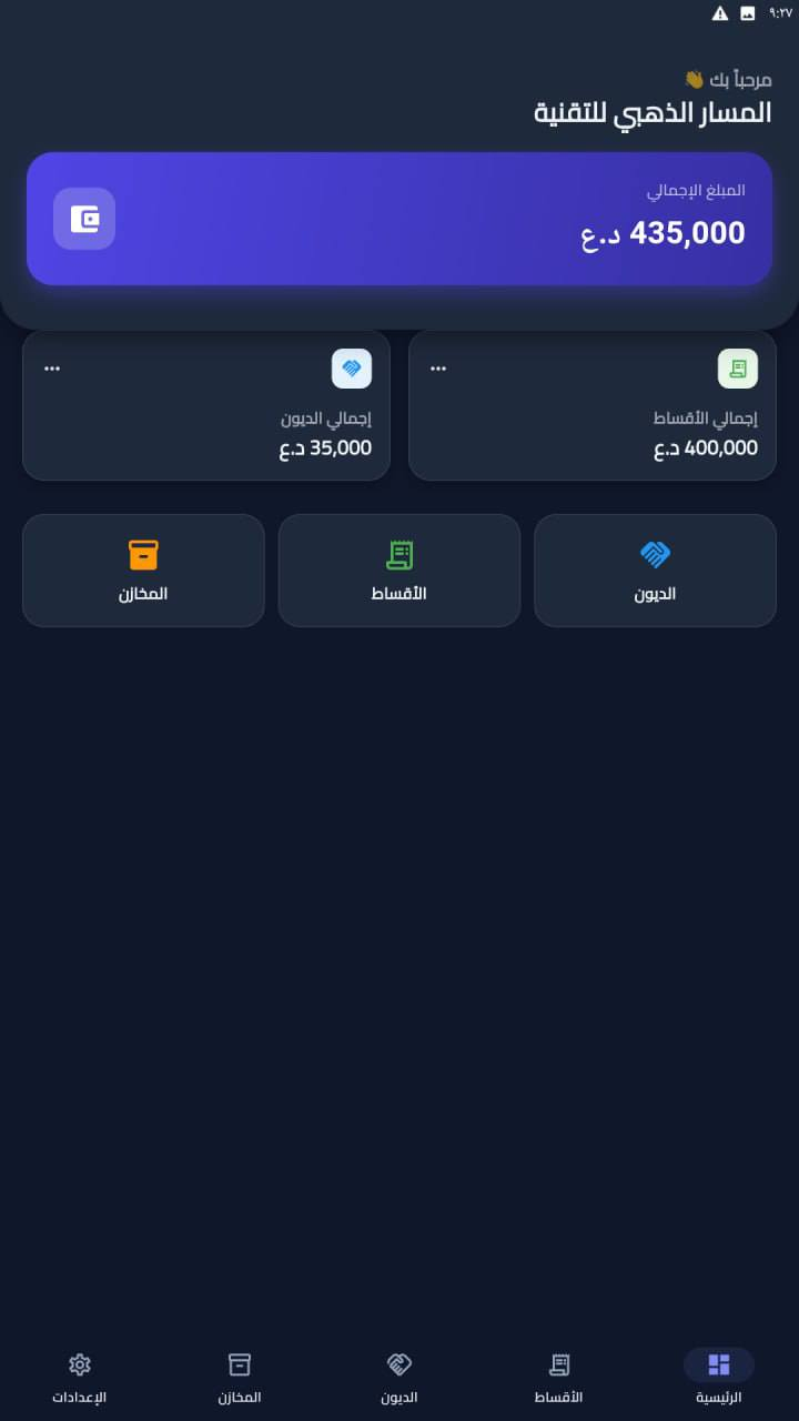 3 انظمة في تطبيق واحد وبسعر مناسب 💳 💵 
السعر مذكور مع التفاصيل 👇 
يرجى القراءة بعناية
🚀 تخلص من الدفاتر الورقية ونظم حساباتك وتجارتك باحترافية تامة!
نقدم لكم تطبيق "دفتر الحسابات الاحترافي"، الحل الرقمي الشامل والأسهل لإدارة أعمالك، ديونك، ومخازنك بكل دقة وأمان. صُمم خصيصاً ليكون مساعدك المالي الموثوق الذي يرافقك أينما كنت.

📌 معلومات التطبيق:
* 📱💻 التوافق: يعمل بكفاءة عالية على أنظمة الأندرويد (Android) والويندوز (Windows).

* 🏢 المطور: المسار الذهبي للتقنية (Golden Path Tech).

🌟 أبرز المميزات التي ستنقل عملك للمستوى التالي:

* 📦 نظام مخازن متكامل: إدارة عدة مستودعات في آن واحد، مع تنبيهات ذكية وفورية عند نقص المخزون لضمان استمرارية عملك.

* 🤝 إدارة الموردين والمشتريات: تسجيل فواتير الشراء، دعم الخصومات، وإضافة الكميات للمخزن آلياً لتحديث الرصيد في ثوانٍ.

* 💰 إدارة الديون والأقساط: متابعة دقيقة للمبالغ التي لك أو عليك، مع محرك تلقائي لحساب الأقساط وتواريخ استحقاقها وتنبيهات السداد.

* 👥 سجل شامل للزبائن: ملف رقمي لكل زبون يحتوي على بياناته وتاريخ الحركات المالية، مع ميزة التواصل المباشر (واتساب/اتصال).

* 📊 لوحة تحكم ذكية: إحصائيات فورية ودقيقة لإجمالي التحصيلات، الديون، والمبالغ المتبقية في شاشة واحدة مريحة.

* 🖨 تقارير احترافية: إصدار كشوفات حساب ووصولات استلام بصيغة PDF أو كصور عالية الدقة، ومشاركتها بضغطة زر عبر الواتساب.

* 🔒 أمان تام وخصوصية: التطبيق يعمل اوفلاين، بياناتك ملكك وحدك! تُحفظ محلياً على جهازك 100%، مع ميزة النسخ الاحتياطي (Backup) لضمان عدم ضياع حقوقك وتستطيع استخدام النسخة الاحتياطية الخاصة بتطبيق الويندوز على تطبيق الاندرويد والعكس صحيح.

* 🌙 تصميم عصري: واجهة انسيابية وسريعة تدعم "الوضع الليلي" لراحة العين أثناء الاستخدام الطويل.

💎 السعر والعرض الخاص:
* 🏷 السعر: 85 ألف دينار فقط! (تفعيل دائمي ولمرة واحدة فقط، لا توجد أي اشتراكات شهرية أو سنوية مخفية، جميع التحديثات مجاناً).

* 🎁 جربه الآن مجاناً: نقدم لك نسخة تجريبية لمدة 3 أيام بكامل المميزات، لتتأكد بنفسك من جودة التطبيق ومدى فائدته لعملك قبل الشراء.

📥 لتحميل التطبيق والبدء فوراً قم بزيارة الموقع الخاص بنا وتحميل نسختك المفضلة:
الرابط في التعليقات

♥️ ♥️ بعد التثبيت دزلي الرقم التعريفي حتى ادزلك كود التفعيل التجريبي

📞 للتواصل والاستفسار:
عبر رسائل الصفحة.

المسار الذهبي للتقنية – شريكك نحو التحول الرقمي الشامل⚙️✨

ملاحظة: بعد تثبيت التطبيق ارسل لنا الرقم التعريفي ليتم ارسال كود التجربة لك 🌹


**إذا كنت صاحب هذا الإعلان وتريد حذفه لأي سبب، رجاءا أرسل رسالة إلى الدعم الفني**