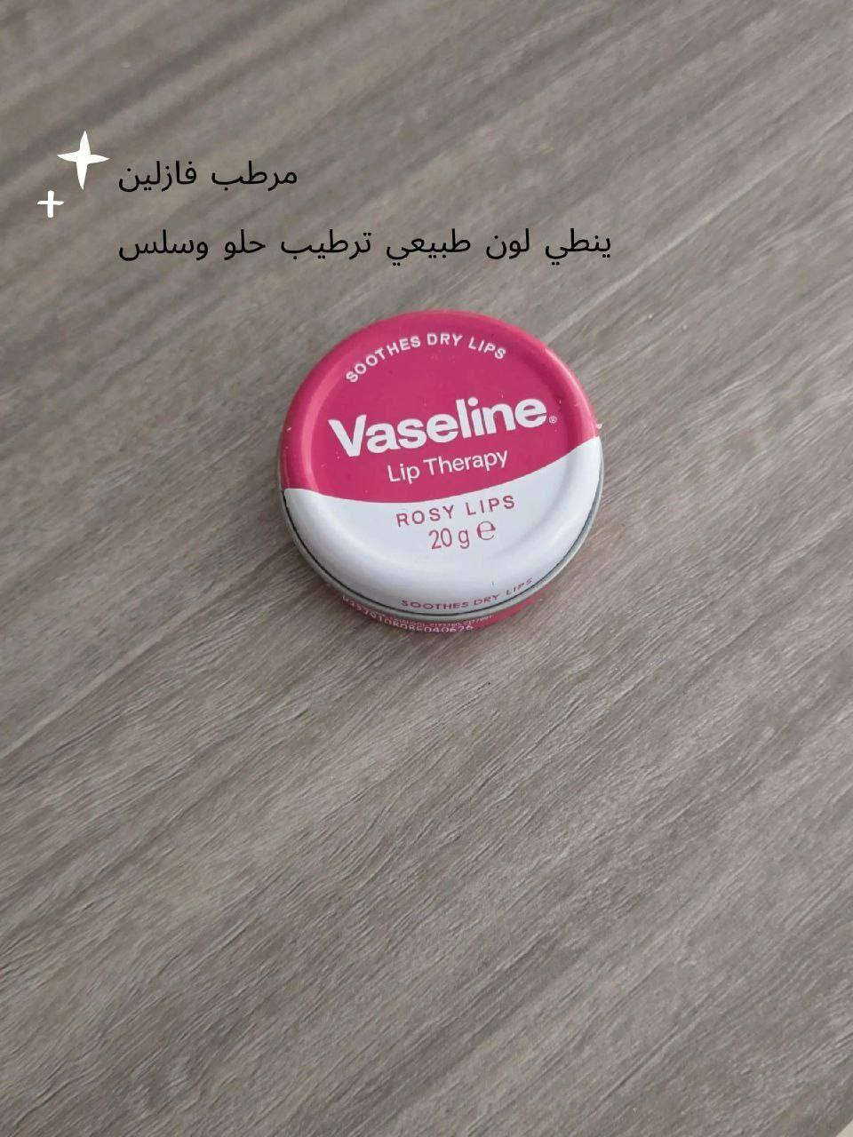 Vasalaine lip therapies"، وهو مرطب شفاه يأتي بنكهات مختلفة مثل الصبار (Aloe) وزبدة الكاكاو (Cocoa Butter) والوردي (Rosy Lips). 
يساعد على ترطيب الشفاه الجافة والمتشققة.
يعطي الشفاه لمعاناً طبيعياً.
يحتوي على مكونات مثل الفازلين النقي وزيت اللوز الحلو وزيت الورد، حسب النوع.
متوفر بأشكال مختلفة، بما في ذلك العلب المعدنية الصغيرة.
يُستخدم يومياً للحصول على ترطيب طويل الأمد.
للطلب مراسله الصفحه


**إذا كنت صاحب هذا الإعلان وتريد حذفه لأي سبب، رجاءا أرسل رسالة إلى الدعم الفني**