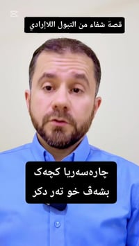 تبول لاارادي • دكتور أطفال • دهوك