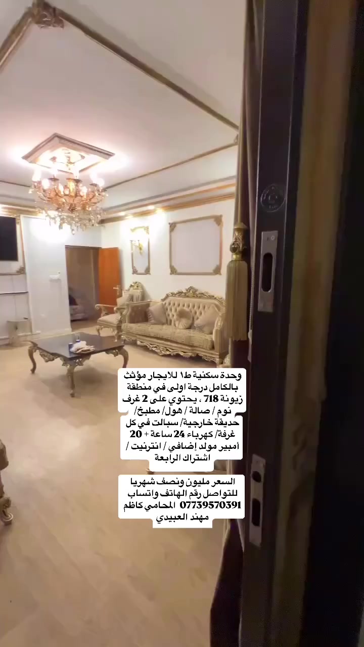 � للإيجار – طابق أول منفصل بالكامل
📍 الموقع: زيونة – محلة 718
📐 المساحة: 320 متر مربع

━━━━━━━━━━━━━━━
🔹 تفاصيل البيت:
• جلسة عائلية كبيرة جداً
• غرفتان كبيرتان (إحداهما ماستر)
• مطبخ + هول + صالة كبيرة
• حمامين عدد (2)
• مؤثث بالكامل – أثاث درجة أولى
━━━━━━━━━━━━━━━

⚡ الخدمات المتوفرة:
• كهرباء وطنية 24 ساعة (مدفوعة شهرياً)
• كهرباء طوارئ عند انقطاع الوطنية
• خط كهرباء 20 أمبير (مدفوع)
• إنترنت مفتوح ومجاني
━━━━━━━━━━━━━━━

👨‍👩‍👧‍👦 الإيجار مخصص للعوائل فقط
👨‍⚕️ يفضل عوائل صغيرة ومن المجموعة الطبية

💰 الإيجار الشهري: 1,500,000 دينار
(يشمل الكهرباء والإنترنت)

📄 عقد إيجار رسمي عند التوقيع لضمان حقوق الطرفين
📆 الإيجار شهري – بداية كل شهر

📞 التواصل واتساب فقط
***********
