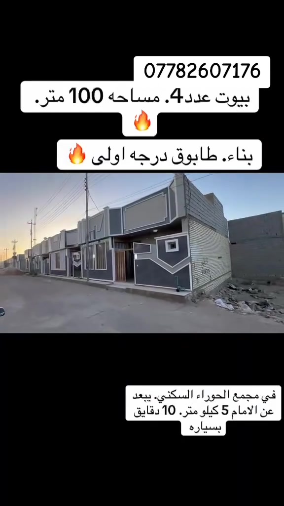 ༊෴✿السلام عليكم✿〄

🌟 بيت  : 100 م

🚪 بناء طابوق درجة اولى 

📍 مجمع الحوراء السكني 

📝 سند 25 اقرار محكمة 

💼 كافة الخدمات 

 👷‍♂️ام كيان للعقار 

📞 للاستفسار اكثر الاتصال او واتساب 
***********

