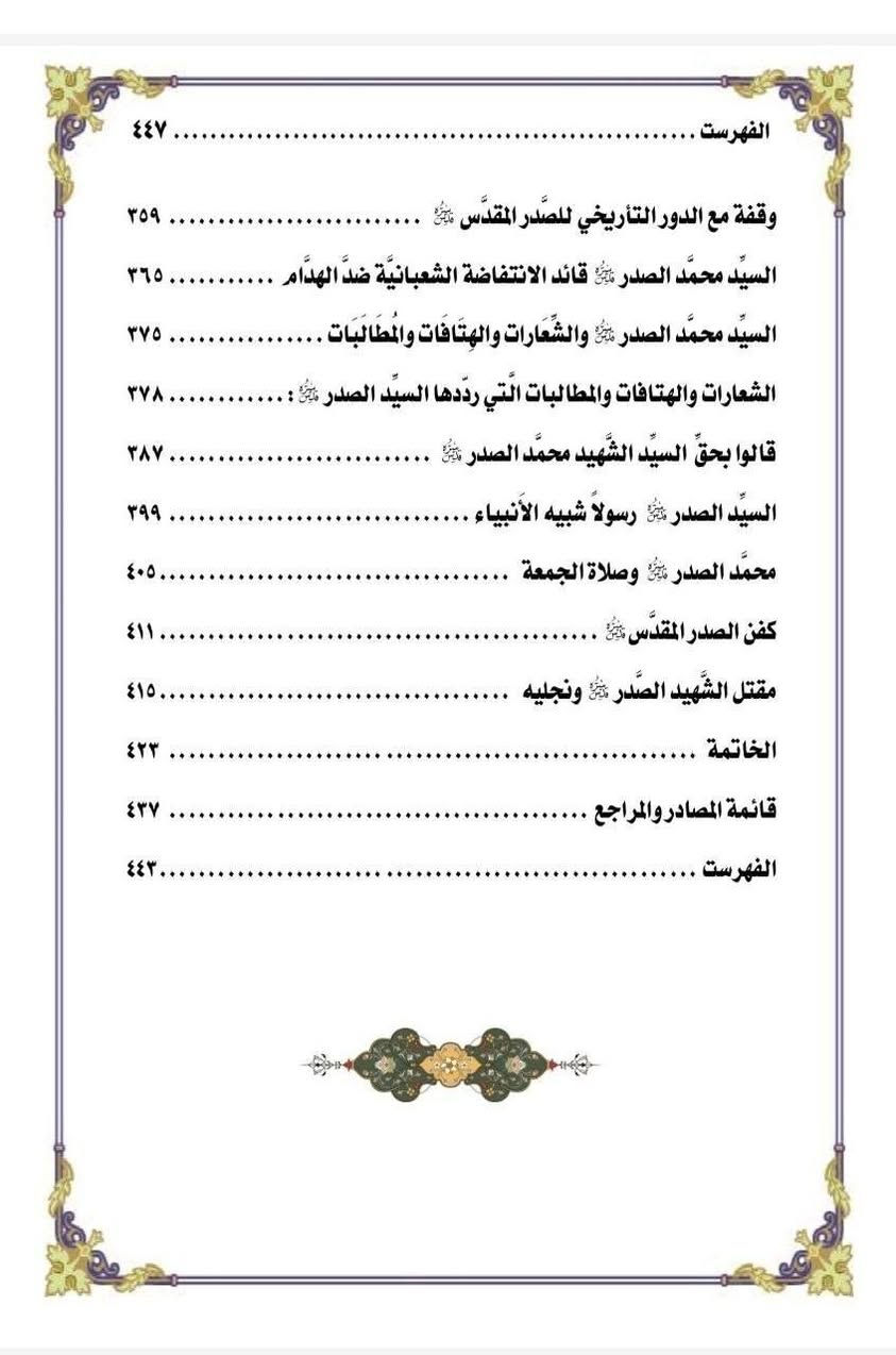 كتاب ( السيد محمد الصدر أطهر من ماء المطر )
الشيخ عادل الكرعاوي 
٤٥٠ صفحة السعر ٧٠٠٠ الاف مجلد
 لمن يريده الاتصال على هذا الرقم *********** او على الواتساب او على التلكرام
