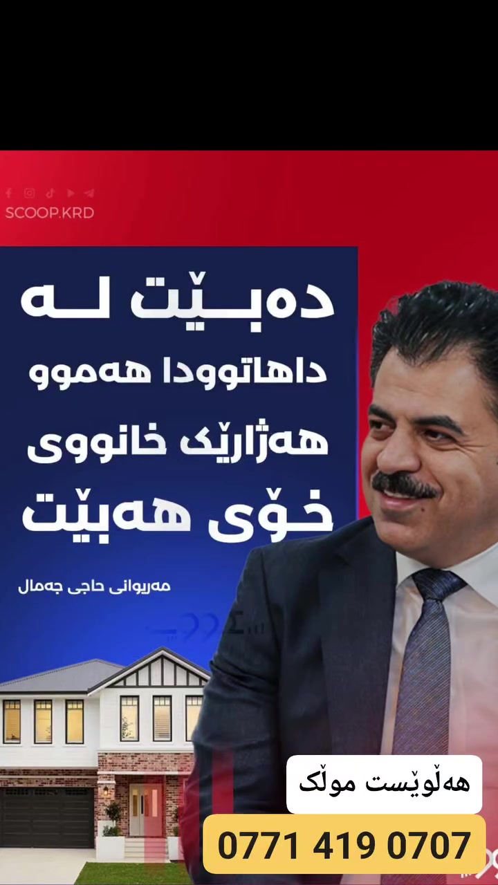 دەتوانن کڕین ئەنجام بدەن لە پێشەکی 1 دەفتەر و قیستی مانگانەی 300$ لەگەڵ هاتنی مووچە قیست دەدەیت.
هەڵوێست موڵک 
0771 419 07 07

