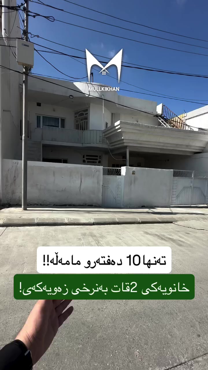 خانو بۆ فرۆشتن 💯

بۆ زانیاری زیاتر پەیوەندیمان پێوەبکەن🔻

☎️0770-849-8000☎️

#slemani #mulkikhan #xanw#aqarat#sarchnar
