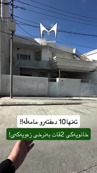 بيت للبيع • السليمانية • سكني