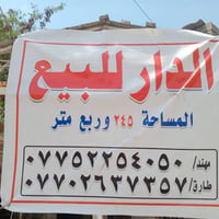 دار للبيع المساحه 245.25م بناء قديم الواجهــة 15.05م و النزال 17.5م وح...