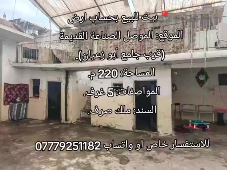 📍بيت للبيع بحساب ارض
الموقع: الموصل الصناعة القديمة (قرب جامع أبو زعيان).
المساحة: 220 م.
المواصفات: 5 غرف.
السند: ملك صرف.

للاستفسار خاص او واتساب ***********
