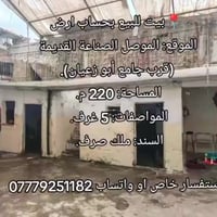 الموصل الصناعة القديمة • ٢٢٠م • ٥غرف