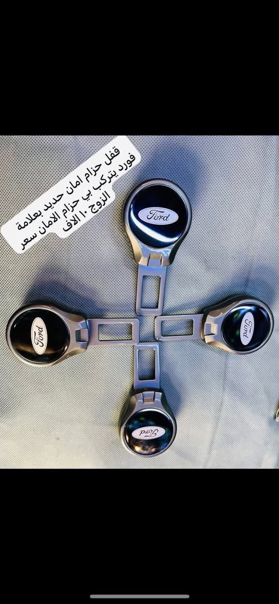 ‎

🛑الغوالي حياكم الله اغلفة الدشابيل الي مذكوره متوفره فقط او باقي الغراض ترهم لجميع الفورد 

‎

♦️يوجد غلاف دشبول فورد اكس بلور من موديل ٢٠١١ الى موديل ٢٠٢٤ اسود خط احمر  واسودّ ساده السعر ١٥ الف

 

🛑غلاف الدشبول فورد تورس من موديل ٢٠١٣ إلى موديل ٢٠١٨ 

🛑يوجد غلاف دشبول فورد فيوجن من موديل 2013 إلى موديل 2018 

🛑يوجد غلاف دشبول فورد ايدج من موديل ٢٠١٥ إلى موديل ٢٠٢٢

🔴غلاف دشبول فورد سكيب من موديل ٢٠٢٠ الى ٢٠٢٤

🛑سعر غلاف الدشبىل ١٥. الف 

‎♦️نايلون كشن ضبابي ثخين علامة فورد 

‎💵سعر ال ٥ راكب ١٥ الف 

‎💵 سعر ال ٧ راكب ٢٠ الف 

‎♦️قفل حزام امان سعر الزوج ٥ الاف 

‎♦️غلاف دوس كاربون جلد فايبر علامة فورد سعر التخم ٤ قطع ١٠ الاف 

‎🛑يوجد نفاضة چكاير ضوئيه داخل حديد السعر 

10 الاف 

🛑يوجد مصدات ابواب سعر التخم 5 الاف 

🛑يوجد جلاتين يدة باب شفاف يحافظ عليها من الخدوش التخم 8 قطع سعر التخم 10 الاف 

🛑يوجد غلاف كفر حزام امان سعر الزوج 10 

🛑كفر بصمه ذهبي السعر ١٥ الف 

🛑مداليه ذهبيه تعليك بل مرايه الداخليه ٥ الاف 

🛑نايلون كشنات ضبابي ثخين علامة فورد سعر ال ٥ راكب ب ١٥ الف 

سعر ال ٧ راكب ٢٠ الف 

🛑كفر ولف سعر التخم ٥ الاف 

🛑ارضيات بلاستك عام ٥ راكب علامة فورد سعر التخم ٢٥ الف 

‎للاستفسار خاص او على الرقم ***********

‎يوجد توصيل لجميع انحاء العراق 

‎توصيل ٥ الاف
