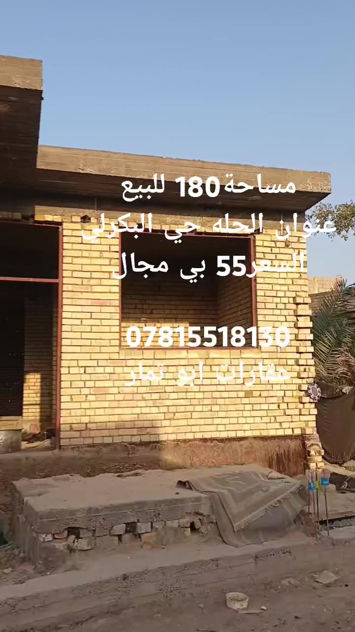 السلام عليكم 
هيكل مساحة 180/ م طابو زراعي سند25 للبيع
 عنوان الحله حي البكرلي موقف دانه
 الشارع المقابل محطة غاز البكرلي للتفاصيل أكثر شاهد الفيديو ليرغب الشراء مراجعة مكتب عقارات ابو تمار
عنوان الحله حي البكرلي قرب الملعب
***********
السعر 55 بي مجال
