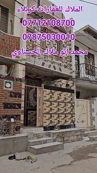 حي الأمام علي كربلاء • بيت 50م • طابق ونص