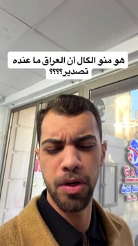 اي العراق مليان فرص تصدير ، وأحنا هدفنا نربط التاجر العراقي بالعالم ، ...