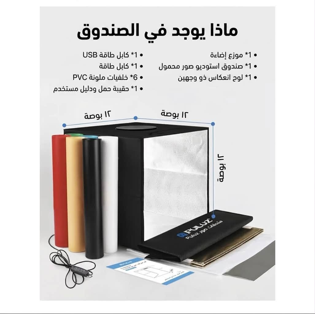 إستوديو التصوير الإحترافي توفر الآن !
قياس 30*30 سم 

السعر تفليش جداً جداً  30 ألف فقططططط

حجم جداً مناسب لتصوير ( الحقائب ، الاحذية، الاكسسوارات، الشموع ، الهاند ميد ، مكياج ومنتجات عناية ، مجسمات مختلفة لجميع المجالات )

قابل للطي ويتحول إلى حقيبة سهلة الحمل

يأتي مع قرص ليد اضاءة
٣ الوان اضاءة 
( ابيض اصفر ودمج)

الإضاءة مدعمة بفلتر أبيض للحصول على إضاءة مفلترة منتشرة على الخلفية 

خلفيات عدد خمسة ( أبيض ، برتقالي ، أزرق ، أسود ، رصاصي)

متوفر توصيل 5 جميع محافظات العراق

تواصل واتساب ***********
