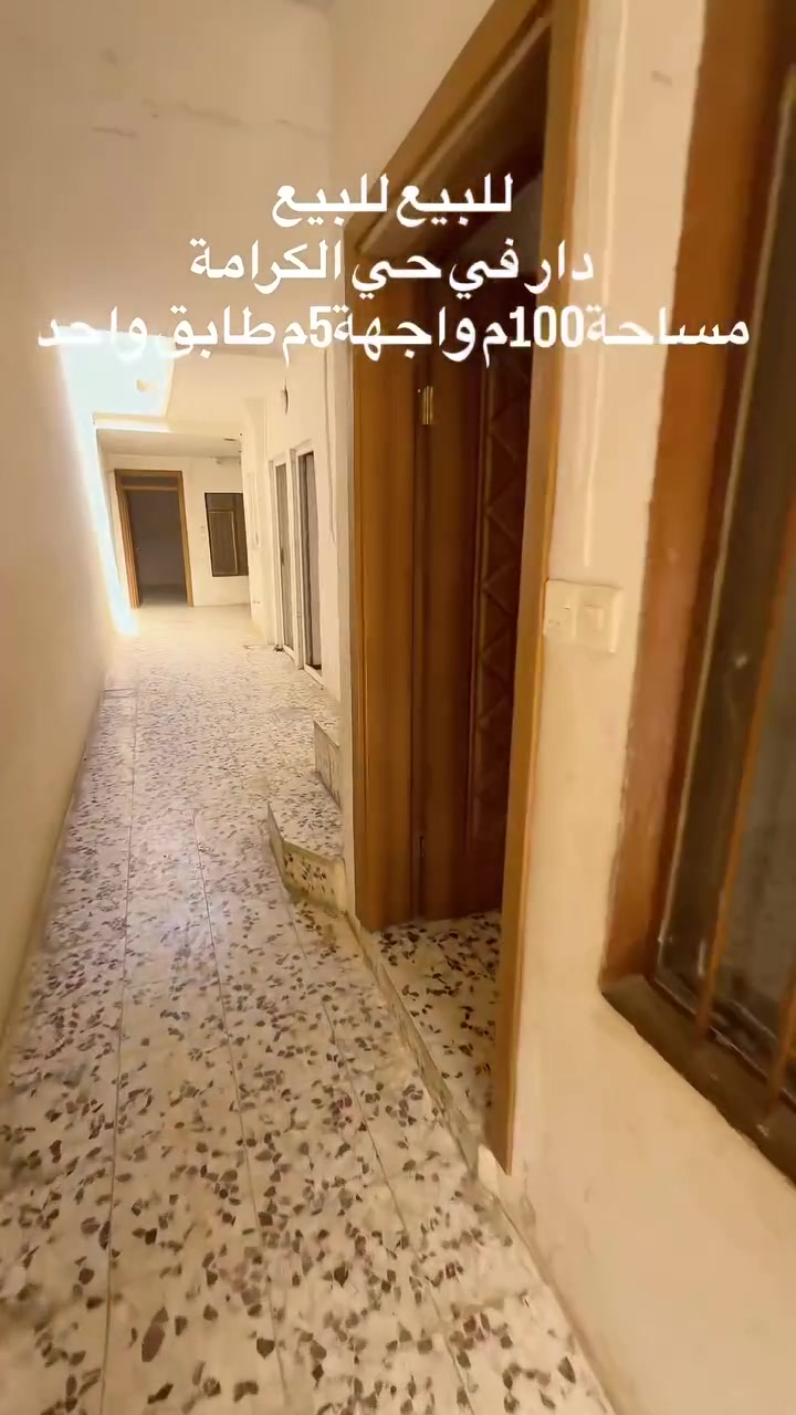 للبيع للبيع دار بناء 2019 في حي الكرامة 
قرب مدرسة عمر ابن العاص
المساحة /100م واجهة5م عمق 20م طابق واحد
يحتوي على استقبال وهول وغرفة نوم ومطبخ وصحيات 
سند ملك صرف طابو الزهور يصلح للسكن او الاستثمار
بأسم شخص واحد شرط قرار التمليك او فتح البيان بالطابو
السعر: 65 مليون قابل للتفاوض⁩

 للاستفسار التواصل على الواتساب  
‏ ‭0775 715 1464‬ اسيا / ‭0750 359 4652‬ كورك
