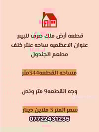 الاعظمية ساحة عنتر • ٣٤٤م • واجهة ٩.٥م