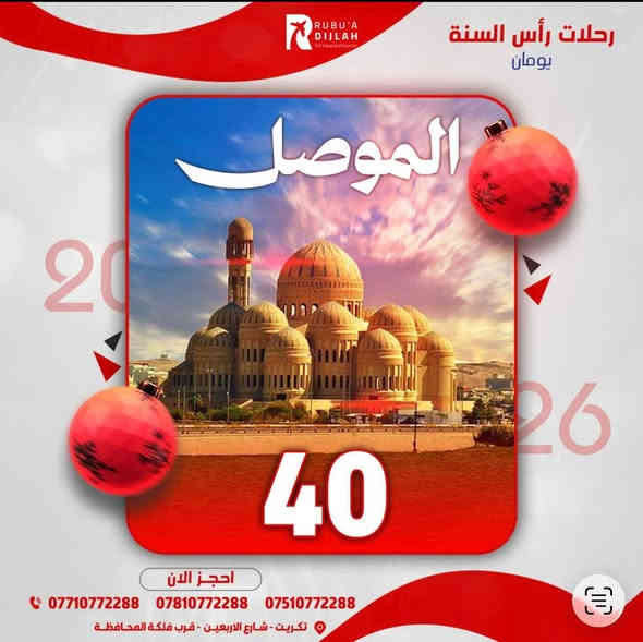 � استقبلوا رأس السنة بسفرات مرتّبة وأسعار تنافسية!
أهلنا الغالين… ويّاكم ضياء العبيدي من ربوع دجلة للسفر والسياحة.

💥 عروض خاصة ومحدودة لبداية سنة جديدة بأحلى أجواء:
• بغداد – يومان: 35,000
• الموصل – يومان: 40,000
• أربيل – 4 أيام: 85,000
• دهوك – 4 أيام: 85,000
• السليمانية – 4 أيام: 90,000

✨ أجواء احتفالية – تنقّل وتنظيم كامل – زيارة أهم المعالم
و العروض متوفرة فقط لفترة رأس السنة!

🌍 وتتوفر أيضًا سفرات خارج العراق حسب اختيارك.

📞 للحجز والاستفسار: ***********
— ربوع دجلة للسفر والسياحة
