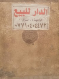 بيت • ١٠٠م • قرب جامع المحترك