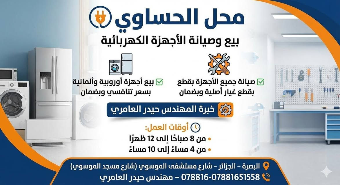 🏠 محل الحساوي – بيع وصيانة الأجهزة الكهربائية 🔌
✅ بيع أجهزة أوروبية وألمانية بسعر تنافسي وبضمان
✅ صيانة جميع الأجهزة بقطع غيار أصلية وبضمان
✅ خبرة المهندس حيدر العامري

🔧 الأجهزة المتوفرة للبيع والصيانة:
• مكناسة كهربائية
• خلاطات
• مكواة
• شسوار (سشوار)
• طباخ ليزري
• محضّرة طعام
• فرن مايكرويف
• وأجهزة كهربائية منزلية أخرى

🕗 أوقات العمل:
• من 8 صباحًا إلى 12 ظهرًا
• من 4 مساءً إلى 10 مساءً

📍 البصرة – الجزائر – شارع مستشفى الموسوي
(شارع مسجد الموسوي)

📞 ***********
👨‍🔧 مهندس حيدر العامري

#الحساوي #بيع_أجهزة #صيانة_أجهزة #أجهزة_كهربائية #البصرة
