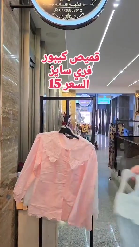 ✨ قميص كيبور نسائي
 

📍 العنوان: تكريت – شارع الأطباء – داخل عمارة النخبة 
🚚 توصيل متاح إلى جميع محافظات العراق

📲 للحجز والاستفسار: مراسلة الصفحة او على الواتساب ***********

#قميص_نسائي #كيبور #قميص #ستايل #ملابس_نسائية

