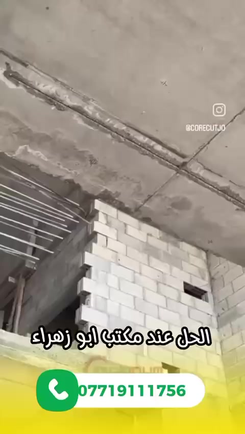 👷‍♂️ - مكتب  أبو زهراء  لقص وتثقيب الكونكريت المسلح افقي وعامودي
بأحدث الآليات وبدون اي اهتزاز 
----------------------------------------
🔷️- ماكنة قطع الكونكريت (الكتر)
🔷️-️ وجهاز الكور دريل 
🔷️- فتاحت المناور 
🔷️- فتحات في الجدار
🔷️-️ قص السقف الكونكريت
🔷️-️ فتحات المصاعد الكرهبائية 
🔷️-️ فتحات  التكيف 
🔷️-️ عمل جوينات في الصب
🔷️-️ تثقيب الجسور الكونكريتية 
🔷️- تفليش البيوت والمباني القديمة 

--------------------------------------------
📞 للاستفسار الاتصال على الرقم 🔻
  ***********
 
           
او مراسلتنا على الصفحة ✉️

