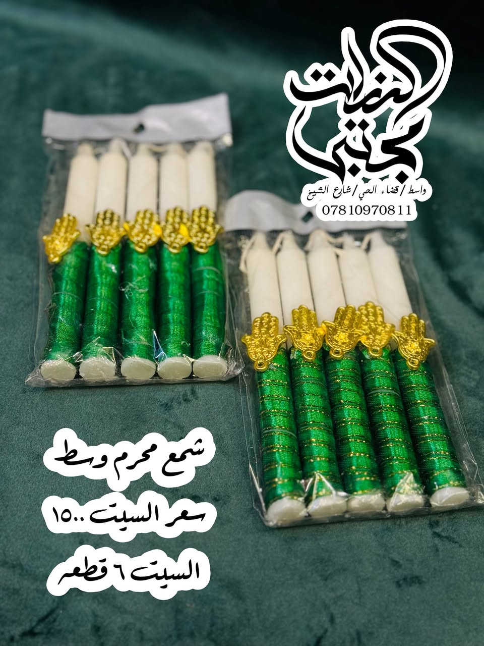 انواع الشموع والشمع دان وقاعدة البخور 
الي متوفره حاليا لشهر محرم 
واسط/قضاء الحي/شارع الشيخ/مقابل مجمع كلنا العراق
التوصيل متوفر داخل الحي ولكل المحافظات 
***********
