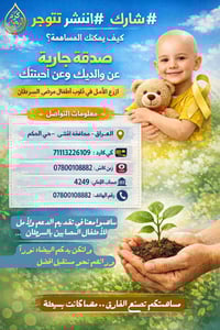 صدقة جارية • أطفال السرطان • السماوة حي الحكم