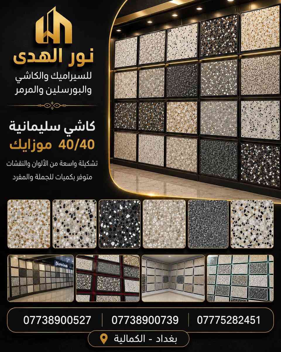 شركة نور الهدى سيراميك • بورسلان • موزايك وكاشي
📍 الكمالية - بغداد
📞 ***********
📞 ***********
📞 ***********

✨ الجودة التي تستحقها… والأسعار التي تناسبك
