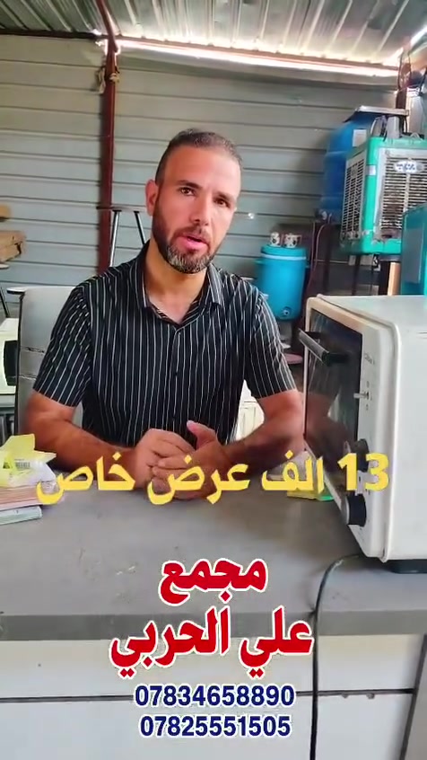 #مجمع_علي_حربي_لتجارة_المستعمل_والجديد
#العنوان_العراق_بابل_الحمزة_الغربي
#بداية_الشارع_السايدين_من_جهة_الهاشمية
#مقابل_مدرسة_الانوار
#مجاور_درة_بغداد 
*********** واتساب قاسم الشريفي
*********** واتساب علي الحربي

