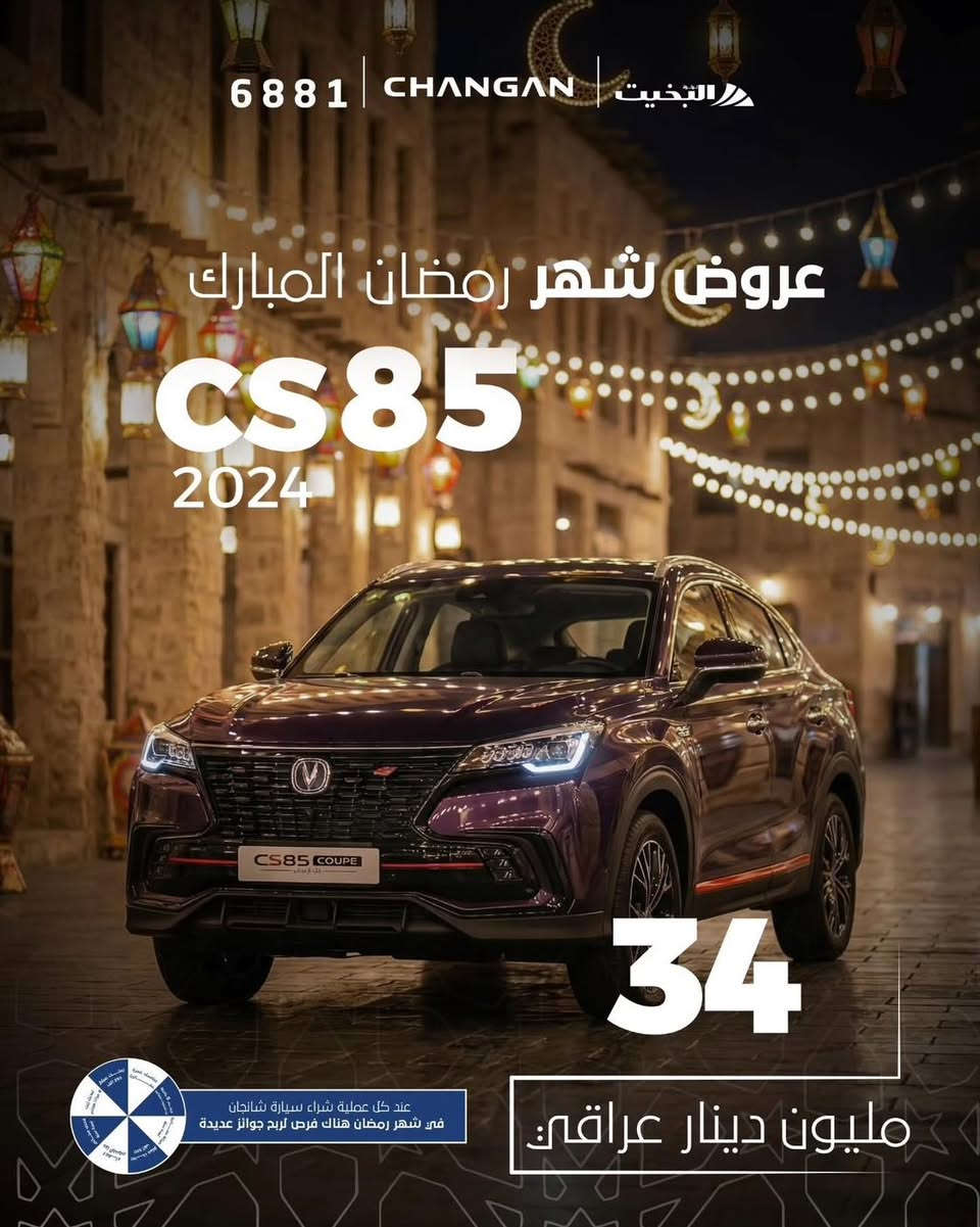 🌙✨ عروض شهر رمضان المبارك من شركة ثروت لبيع السيارات ✨🌙
بمناسبة حلول شهر الخير 🌙
توفر لكم شركة ثروت لبيع السيارات (أسعار نقد مميزة على سيارات Changan ) لفترة محدودة خلال شهر رمضان المبارك 🔥
🚗 سيارات حديثة
💰 أسعار نقد خاصة ومغرية
⚡ إجراءات سريعة وتسليم فوري
لا تفوّتوا فرصة الاستفادة من عروض رمضان المباركة 🤍
📍 للحجز أو الاستعلام يرجى الاتصال على الأرقام التالية
*********** - ***********
📌 أو زيارة مقر الشركة/ انبار - رمادي - شارع 60 -مقابل. محطة وقود الصابرين 
شركة ثروت لبيع السيارات
بانتظاركم دائماً بخدمتكم 🌟
