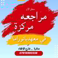 معهد بانوراما • مراجعة مركزة • النجف المناذرة