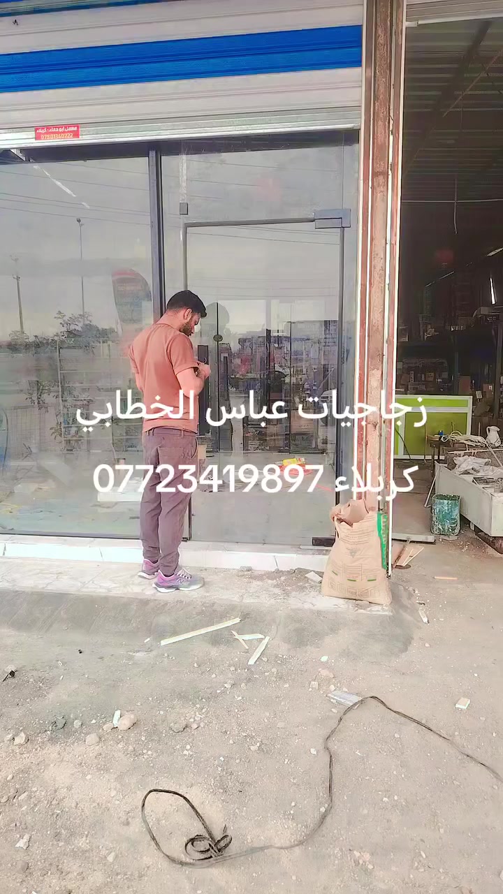زجاجيات عباس الخطابي كربلاء ***********
