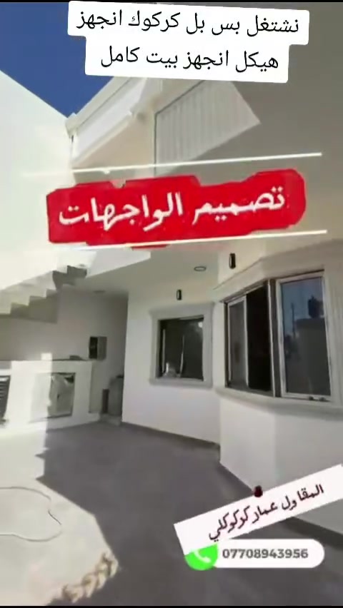 نشتغل هيكل كامل نشتغل بيت كامل للمفتاح شغلنا كدام عينك شوفه ***********
